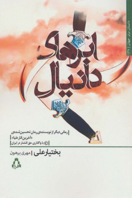 ابرهای دانیال (داستان برتر جهان137)