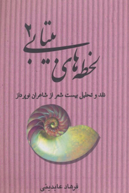 لحظه های بیتابی 2 (نقد و تحلیل بیست شعر از شاعران نو پرداز)