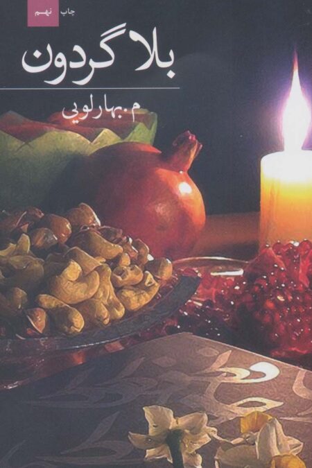 بلا گردون