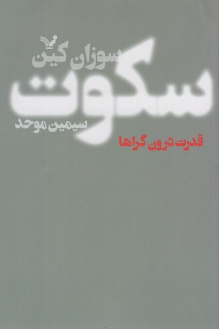 سکوت (قدرت درون گراها)