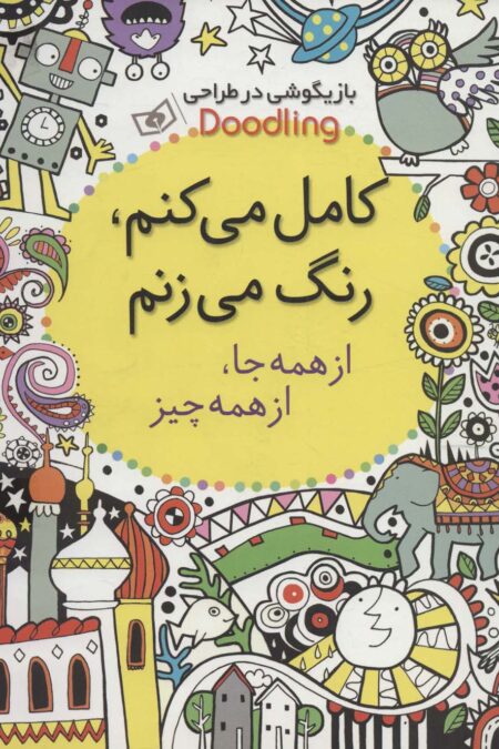 بازیگوشی در طراحی Doodling (کامل می کنم،رنگ می زنم:از همه جا،از همه چیز)