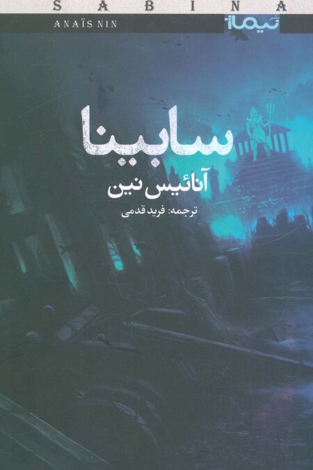 سابینا (کتاب بوف40)