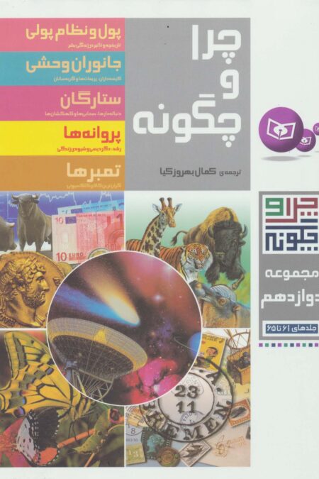 چرا و چگونه (مجموعه دوازدهم:جلدهای 61تا65)،(گلاسه)