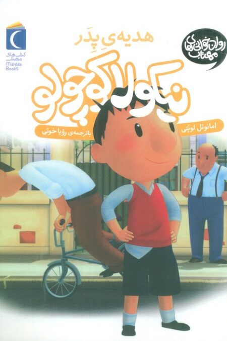 نیکولا کوچولو (هدیه ی پدر)