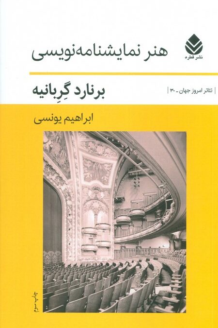 هنر نمایشنامه نویسی (تئاتر امروز جهان30)
