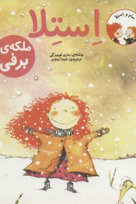 سام و استلا (استلا ملکه ی برفی)
