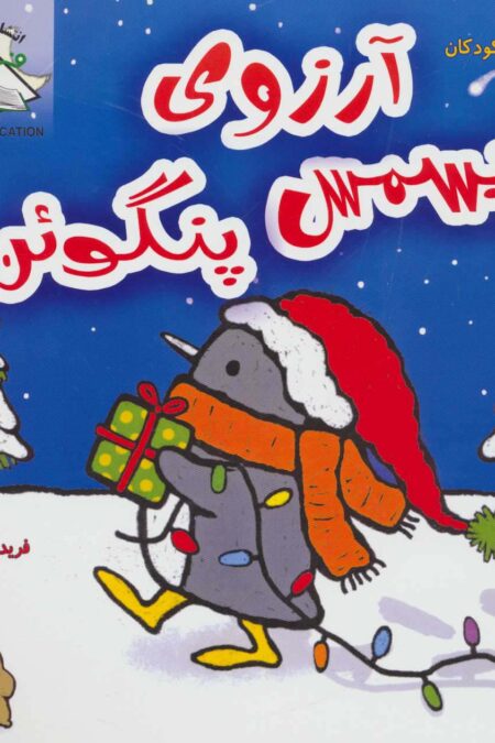 آرزوی کریسمس پنگوئن (دنیای هنر سری قصه های کودکان)