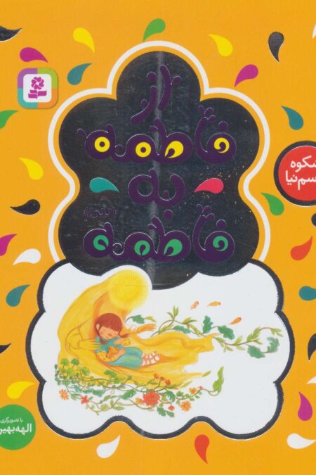 از فاطمه به فاطمه (س)