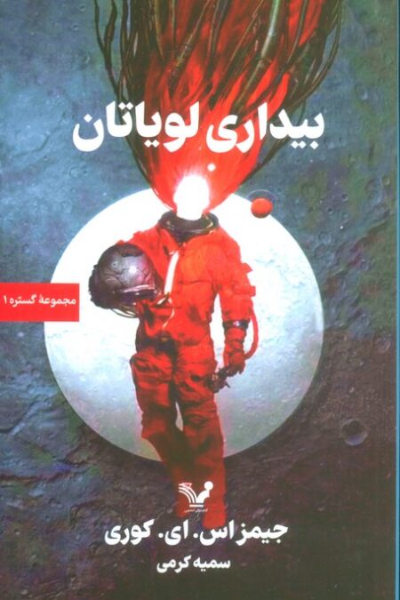 گستره (کتاب اول:بیداری لویاتان)