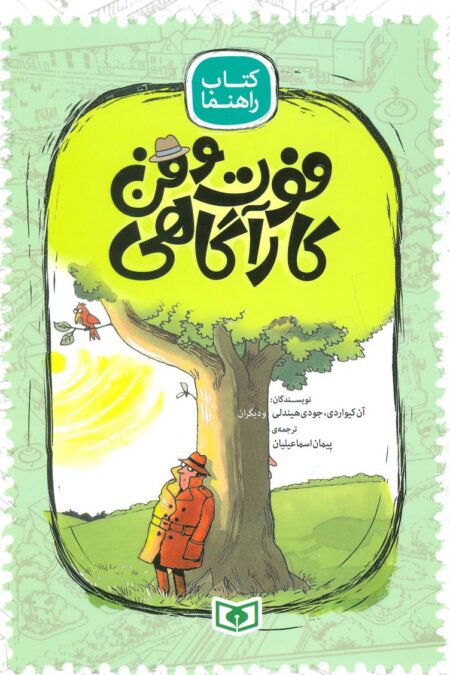 فوت و فن کارآگاهی (کتاب راهنما)،(گلاسه)