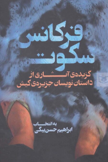 فرکانس سکوت (گزیده ی آثاری از داستان نویسان جزیره ی کیش)