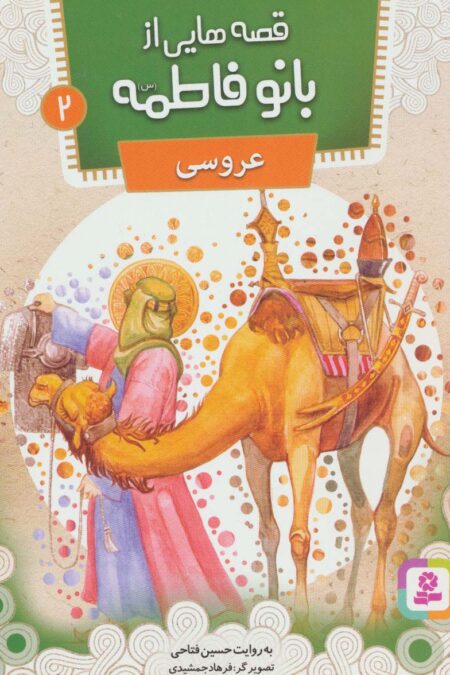 قصه هایی از بانو فاطمه 2 (عروسی)