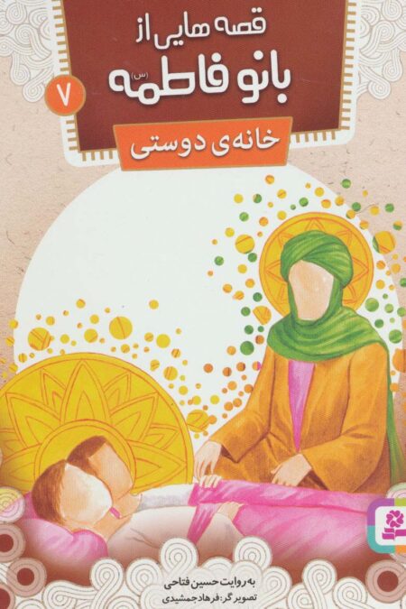 قصه هایی از بانو فاطمه 7 (خانه ی دوستی)