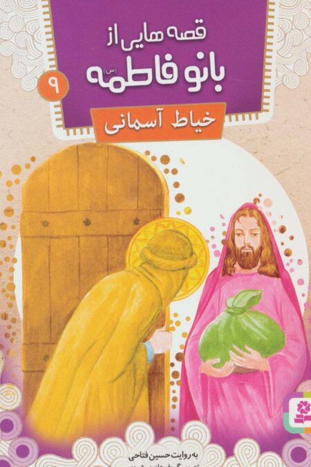 قصه هایی از بانو فاطمه 9 (خیاط آسمانی)،(گلاسه)