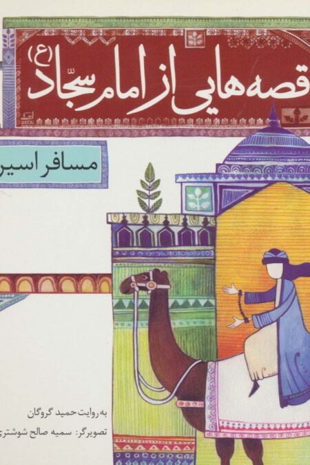 قصه هایی از امام سجاد (ع) 1 (مسافر اسیر)،(گلاسه)