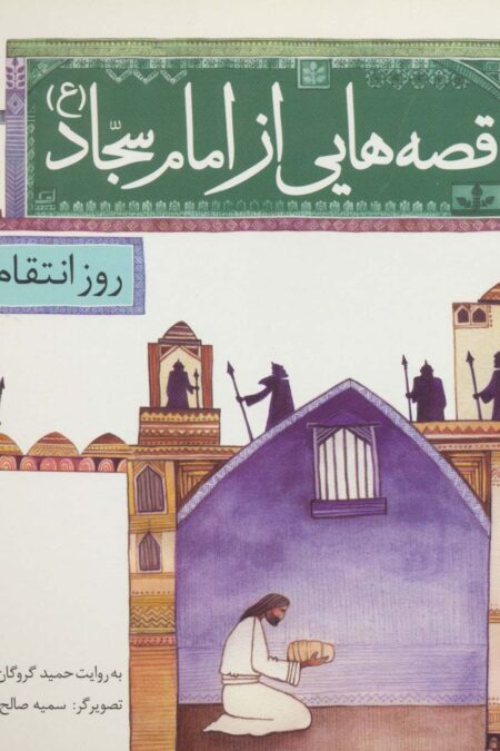 قصه هایی از امام سجاد (ع) 3 (روز انتقام)،(گلاسه)