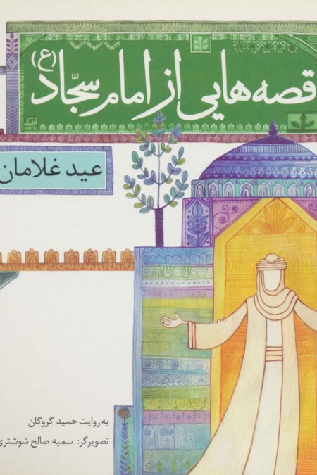 قصه هایی از امام سجاد (ع) 5 (عید غلامان)،(گلاسه)