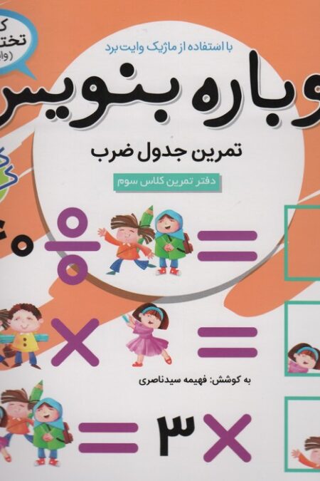 وایت بردی دوباره بنویس12 (تمرین جدول ضرب)،(گلاسه)