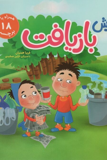 آموزش بازیافت (همراه با 18 برچسب)،(گلاسه)