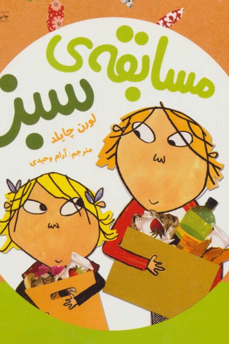 مسابقه ی سبز (گلاسه)