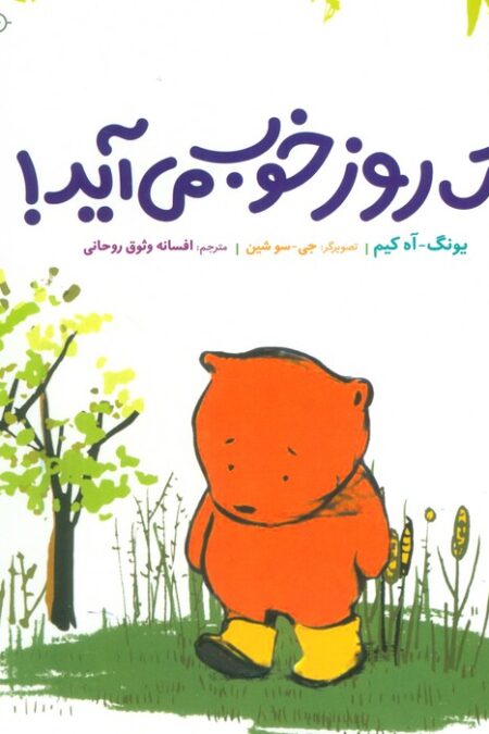 یک روز خوب می آید! (گلاسه)