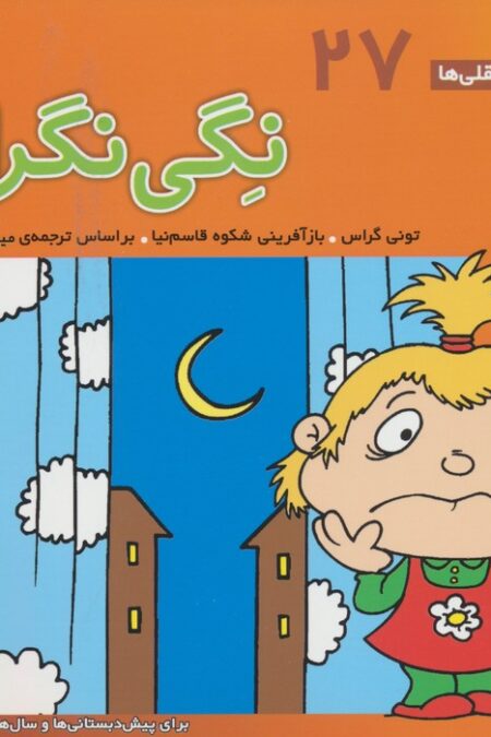 فسقلی ها27 (نگی نگران)،(16*16)،(گلاسه)