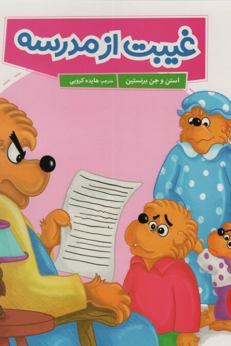 غیبت از مدرسه (گلاسه)