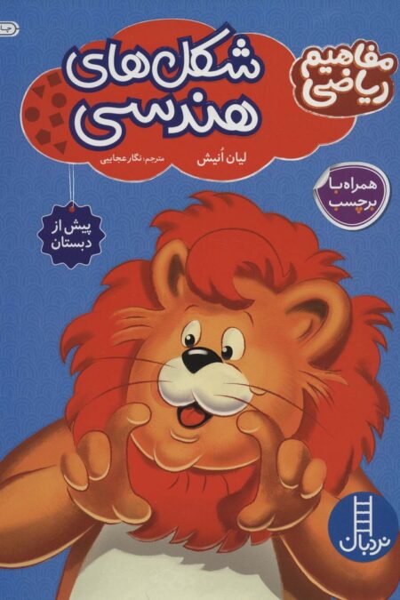 شکل های هندسی،همراه با بر چسب (مفاهیم ریاضی پیش از دبستان)