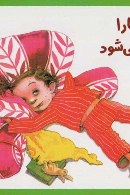 وقتی سارا مریض می شود (گلاسه)
