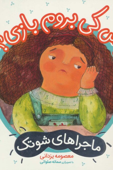 پس کی بروم بازی؟ (ماجراهای شوتک 3)،(گلاسه)