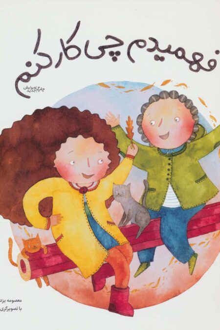 فهمیدم چی کار کنم (ماجراهای شوتک 8)،(گلاسه)