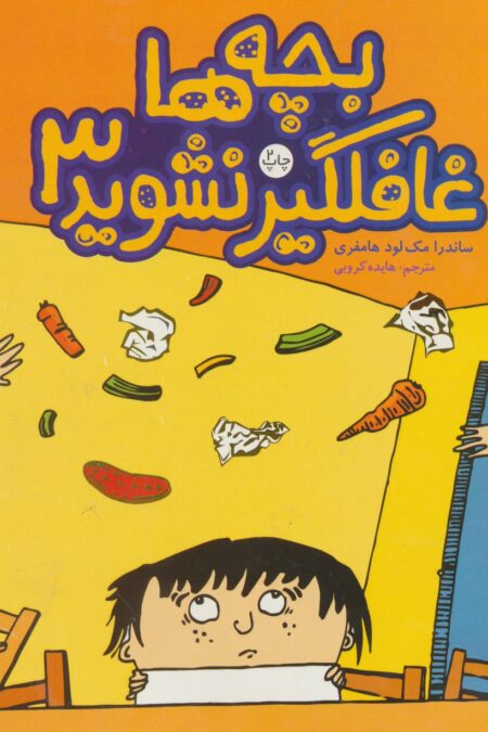بچه ها غافلگیر نشوید 3 (کتاب های سفید)