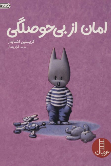 امان از بی حوصلگی (گلاسه)