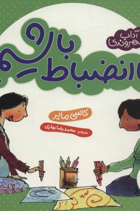 با انضباط باشیم (آداب شهروندی)،(گلاسه)