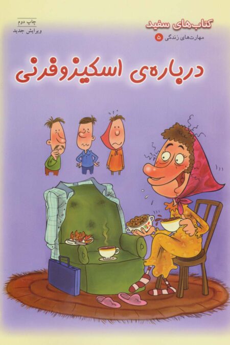 بهداشت روان 5:درباره ی اسکیزوفرنی (کتاب های سفید)
