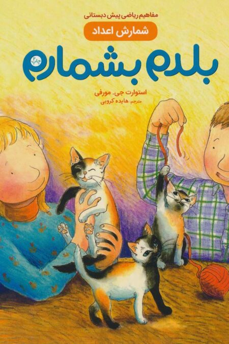 بلدم بشمارم (شمارش اعداد:مفاهیم ریاضی پیش دبستانی)،(گلاسه)