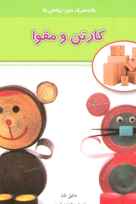 کارتن و مقوا (بازمصرف دور ریختنی ها)،(گلاسه)
