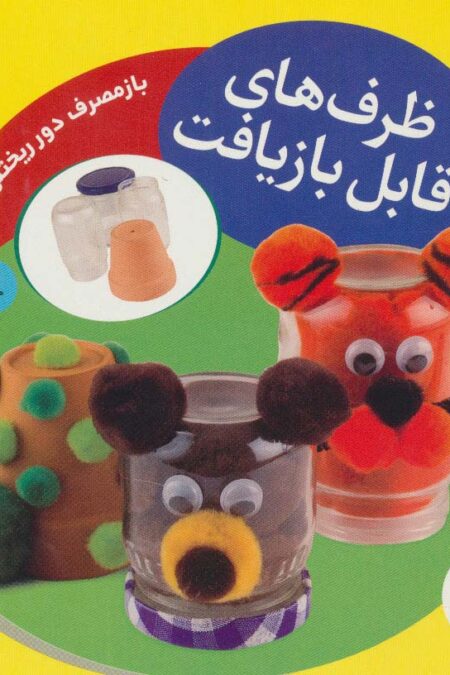 ظرف های قابل بازیافت (بازمصرف دور ریختنی ها)،(گلاسه)