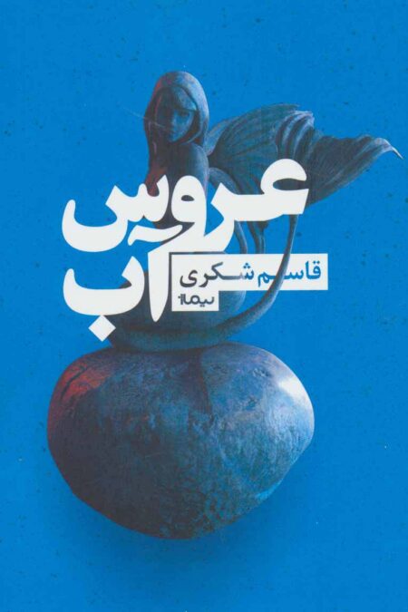 عروس آب