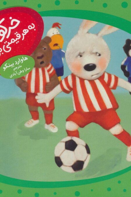 خرگوشک به هر قیمتی برنده نشو! (ماجراهای دم پنبه ای)،(گلاسه)