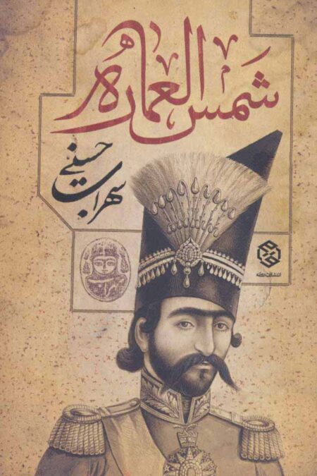 شمس العماره