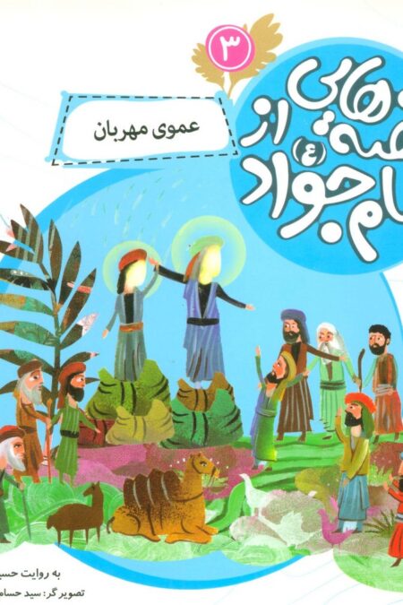 قصه هایی از امام جواد (ع) 3 (عموی مهربان)،(گلاسه)