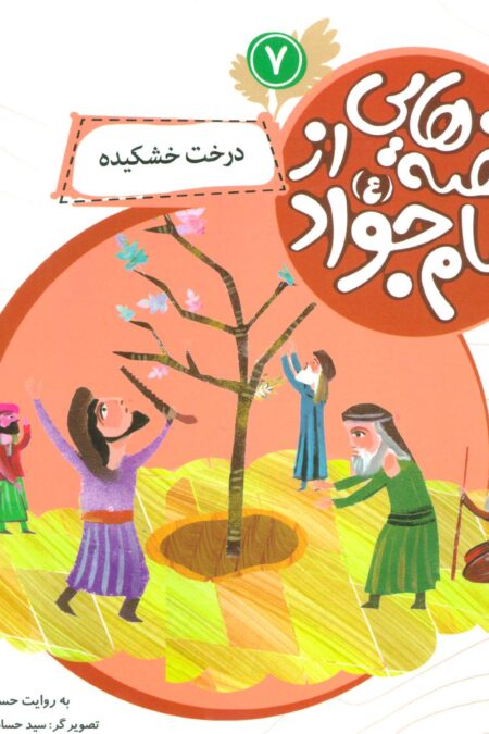 قصه هایی از امام جواد (ع) 7 (درخت خشکیده)،(گلاسه)