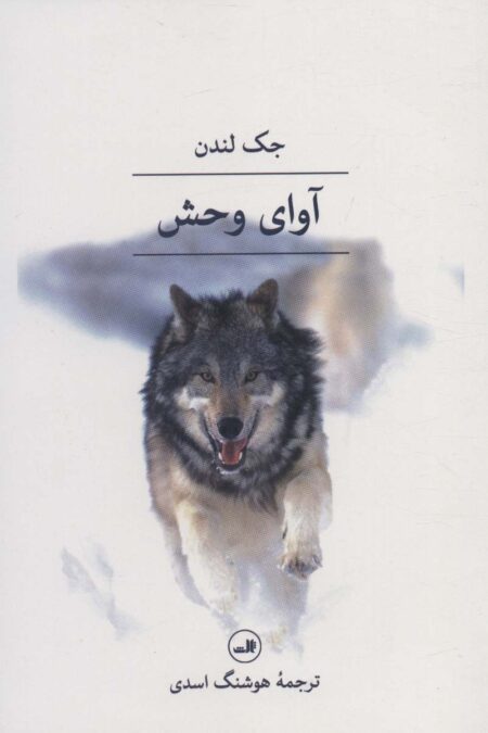 آوای وحش
