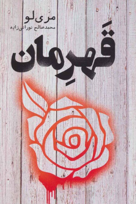 قهرمان