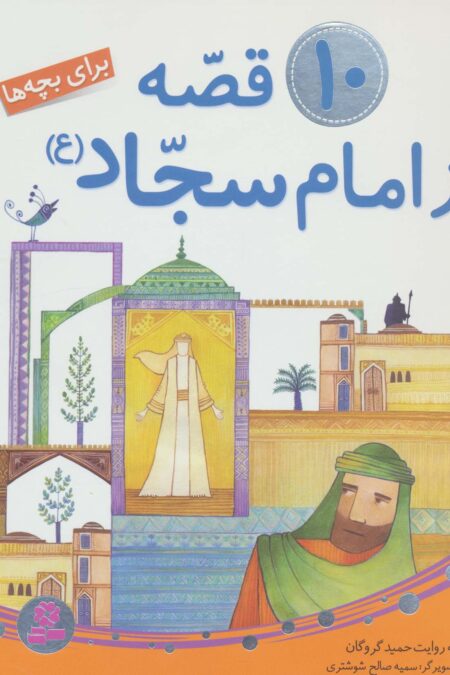 10 قصه از امام سجاد (ع)،(برای بچه ها)،(گلاسه)