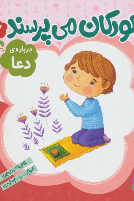 کودکان می پرسند 2 (درباره ی دعا)