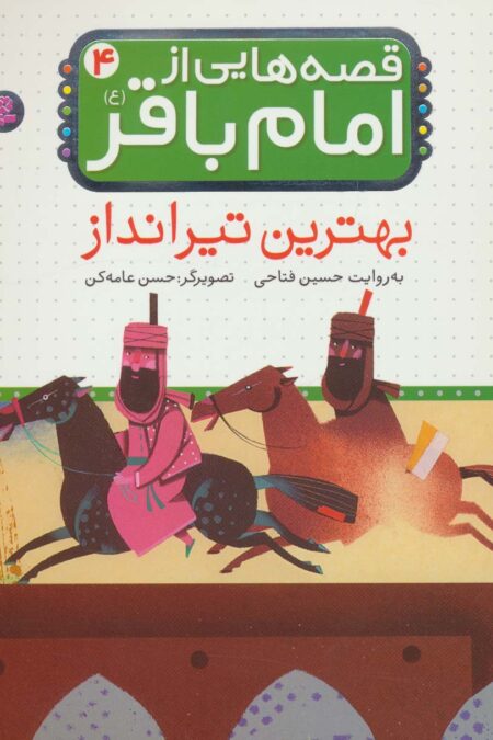 قصه هایی از امام باقر (ع) ‏4 (بهترین تیرانداز)
