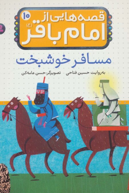 قصه هایی از امام باقر (ع)‎‏10 (مسافر خوشبخت)،(گلاسه)
