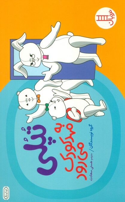 تپلی به مهد کودک می رود (گلاسه)